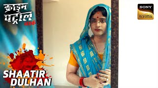 Police के सामने आया एक Perfect Crime का Mastermind | Crime Patrol | Shaatir Dulhan