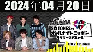 SixTONESのオールナイトニッポン サタデースペシャル  2024年04月20日