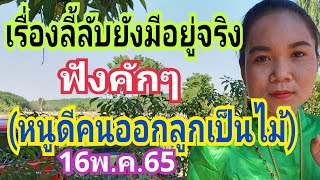 เรื่องลี้ลับ ยังมีอยู่จริงฟังคักๆ 16/5/65