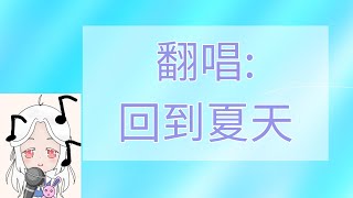 翻唱「回到夏天」(和音)