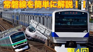 【路線紹介】常磐線を簡単に解説する動画 第4回