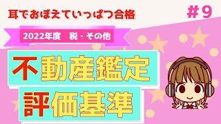 宅建 2022  税・その他 #9【不動産鑑定評価基準】原価法・ 取引事例比較法・ 収益還元法・ 正常価格・限定価格・特定価格・特殊価格をイラストを使って、わかりやすく解説します。深追い禁止です