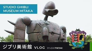 三鷹の森ジブリ美術館に行ってきた・Trip to the GHIBLI MUSEUM MITAKA TOKYO