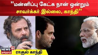 Rahul Gandhi Press Meet | மன்னிப்பு கேட்க நான் ஒன்றும் சாவர்க்கர் இல்லை, காந்தி | Congress | PM Modi