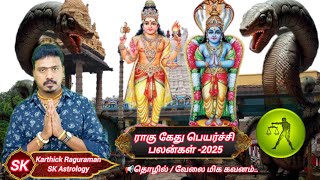 ragu kethu peyarchi thulam rasi in tamil 2025 l ராகு கேது பெயர்ச்சி பலன்கள் l in tamil SK Astrology