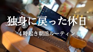 【４時起き】カフェ4軒はしご。朝活ガチ社会人の休日ルーティン【Study vlog】