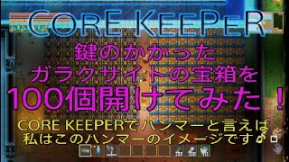 【CORE KEEPER】鍵のかかったガラクサイトの宝箱を100個開けてみた！