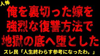 【2chヒトコワ】俺を裏切った嫁を強烈な復讐方法で地獄の底へ叩き堕とした   【ホラー】【人怖スレ】