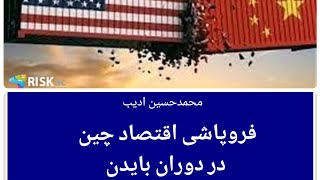 فروپاشی اقتصاد چین در دوران بایدن