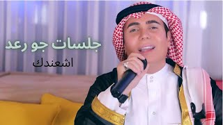 Joe Raad - Ach3endak [Jalsat Khaleejia Video] (2021) / جو رعد - اشعندك