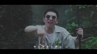 安徽大富大贵厂牌江湖风《落草》MV