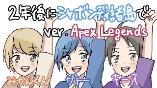 [APEX LEGENDS] 2年後にシャボンディ諸島で！ver.APEX #2 [夏乃蜜柑/新人Vtuber]