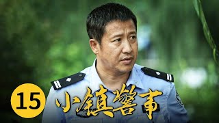 【4K】《小镇警事》两名孩子失踪所长紧急出动 他是否能找回消失的男孩？EP15【CCTV热播剧场】