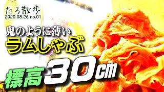 【標高30cm】鬼薄いラムしゃぶのお店おにうす-ONIUSUさんでごちそうになりました