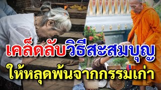 ทำบุญ อยู่บ้านก็ทำได้  !! เคล็ดลับ 9 วิธีเพิ่มบุญ บารมีให้กับตนเอง ยิ่งทำยิ่งได้บุญ ชีวิตราบรื่น