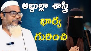 భార్య గురించి || అబ్దుల్లా శాస్త్రి