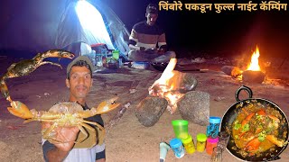 बिल उकरून पकडले खाडीतले चिंबोरे आणि नाईट कॅम्पिंग ⛺️🦀|Full night camping