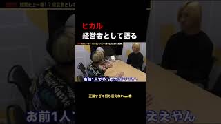 【激怒】動画史上一番！？経営者としてジョンレノを怒るヒカルが怖すぎるww#shorts