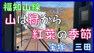 【JR 福知山線】  山は緑から 紅葉の季節   宝塚⇒三田