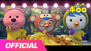 Banana 童謡 | バナナが食べれないサル | どうぶつのうた | ポロロに沿って歌って踊ろう！ | OH MY GIRL X PORORO