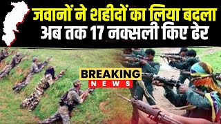 🔴Bijapur Naxalite Encounter: बीजापुर में जवानों ने शहीदों का लिया बदला | मुठभेड़ में 17 नक्सली ढेर