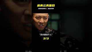 從權謀視角看【投名狀】龐青云究竟是什么樣的人？ #电影 #电影解说 #影视 #影视解说 #剧情