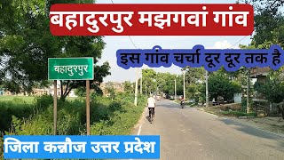 Bahadurpur Majhgawan || बहादुरपुर मझगवां गांव || Bahadupur Majhgawan Jila kannauj