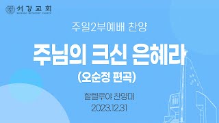 [ 서강교회 ] 주님의 크신 은혜라 (오순정 편곡) | 할렐루야 찬양대