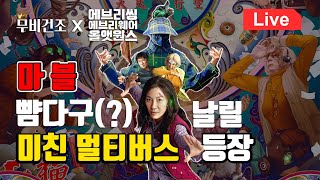 대환장 멀티버스 #에브리씽 에브리웨어 올 앳 원스 | 개봉하자마자  리뷰🎬