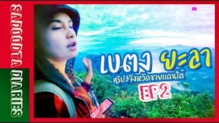 สะดุดตาเที่ยวเบตง ยะลา | ทริป3จังหวัดชายแดนใต้ 2018 EP2