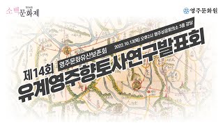 [제36회 소백문화제] 제14회 유계영주향토사연구발표회