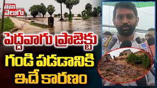 పెద్దవాగు ప్రాజెక్టు గండి పడడానికి ఇదే కారణం | Peddavagu Project Overflowing | #Tolivelugu