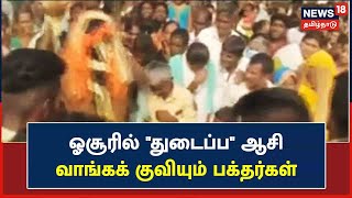 Hosur | தர்மராஜ சாமி கோவில் சித்திரை விழா நிகழ்வு - 'துடைப்ப' ஆசி வாங்கக் குவியும் பக்தர்கள்