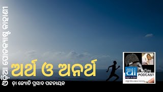 ଅର୍ଥ ଓ ଅନର୍ଥ: ଆହ୍ବାନ Odia Podcast, Storytelling