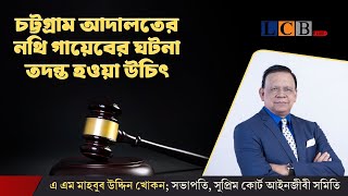 চট্টগ্রাম আদালতের নথি গায়েবের ঘটনা তদন্ত হওয়া উচিৎ | CTG | COURT | CASE | DOCUMENT | NEWS @lcblivebd