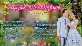 Album 1 ចម្រៀង អាពាហ៍ពិពាហ៍ ក្នុងព្រះអម្ចាស់ Marriage song in the Lord