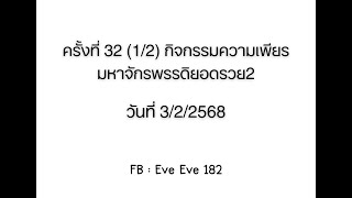 ครั้งที่ 32 (1/2) กิจกรรมความเพียร มหาจักรพรรดิยอดรวย2 วันที่ 3/2/2568