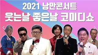 [엄영수tv] (스팟 영상)_2021년 낭만콘서트 웃는날! 좋은날! 코미디쇼..^^