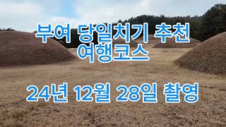 부여 가볼만한곳 당일치기 여행코스 6곳