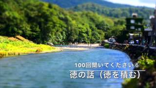 【斎藤一人さん】《100回聞いてください⑥》徳の話（徳を積む）