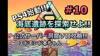 【実況】#10 PIXARK 公式サーバー洞窟ソロ攻略!! 海底遺跡を探索せよ!!  edmond honchan (エドモンド本ちゃん)