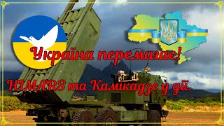 Наступ ЗСУ, ХАЙМАРС та Камікадзе знищують орків!The offensive of the UAF, HIMARS and Kamikaze destro