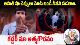 చెప్పులు మోసే బండీ, గద్దర్ కు క్షమాపణ చెప్పు -తెలంగాణ శ్యామ్ | The Telugu Report |