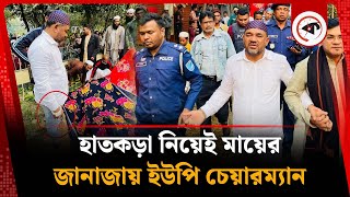 হাতকড়া নিয়েই মায়ের জা’নাজায় ইউপি চেয়ারম্যান | UP Chairman | Narsingdi | Kalbela