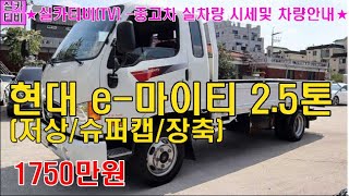 #현대 e-마이티 2.5톤 슈퍼캡  저상/1750만원/16만킬로/실카티비(TV)-/#마이티,#e-마이티,#e-마이티2.5톤저상