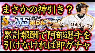 【プロスピA】TS第6弾！累計報酬から阿部選手引けなければ、即追加ガチャ！