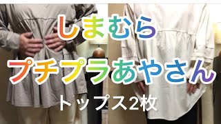 （しまむら購入品紹介）ぷちぷらのあやさんプロデュースのトップス2枚。(Shimamura) Two tops produced by Aya Petit Pla.