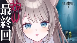 【リトルナイトメア2/完全初見】悪夢はおしまい！【新人Vtuber/猫羽ことの】