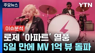 [이슈플러스] K-콘텐츠 열풍...로제 '아파트' MV 1억뷰 돌파 / YTN