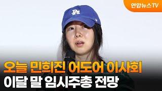 오늘 민희진 어도어 이사회…이달 말 임시주총 전망 / 연합뉴스TV (YonhapnewsTV)